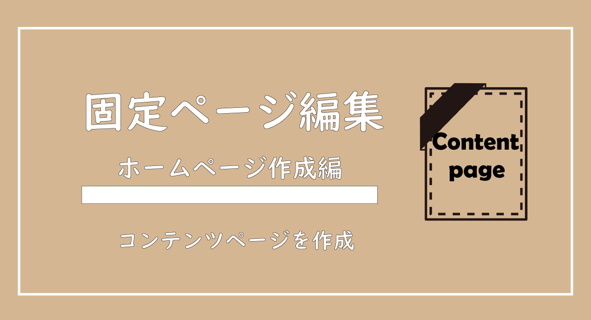 美ヨウ部、自分でサロンのホームページ作成しよう。固定ページを編集してコンテンツを充実させよう！