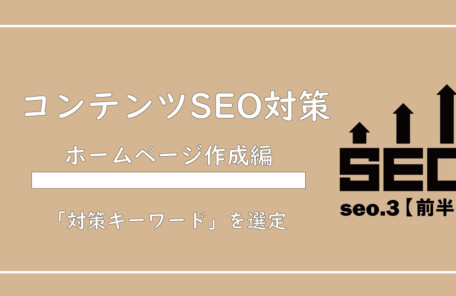 美ヨウ部、自分でサロンのホームページ作成しよう。コンテンツSEO対策の「キーワード」選びについて