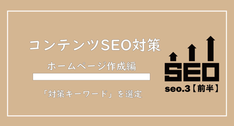 美ヨウ部、自分でサロンのホームページ作成しよう。コンテンツSEO対策の「キーワード」選びについて