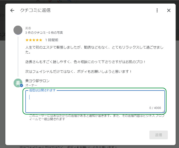 美ヨウ部、サロン業務グーグルビジネスプロフィール編、グーグルの口コミの増やし方の手順を解説。口コミの返信方法の手順3口コミの返信文を入力