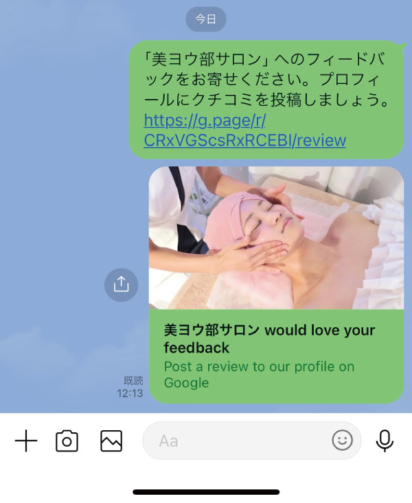 美ヨウ部、サロン業務グーグルビジネスプロフィール編、グーグルの口コミの増やし方の手順を解説。LINEで口コミURLを送った時の画像