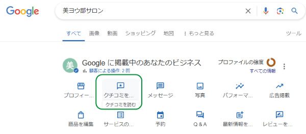 美ヨウ部、サロン業務グーグルビジネスプロフィール編、グーグルの口コミの増やし方の手順を解説。口コミの返信方法の手順1口コミを返信するをクリック