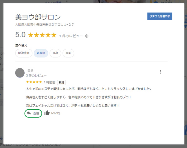 美ヨウ部、サロン業務グーグルビジネスプロフィール編、グーグルの口コミの増やし方の手順を解説。口コミの返信方法の手順2対象の口コミの返信をクリック
