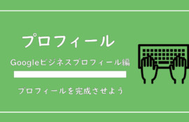 美ヨウ部、サロン業務。Googleビジネスプロフィール編。(旧：グーグルマイビジネス)、グーグルビジネスプロフィールの編集方法をご紹介