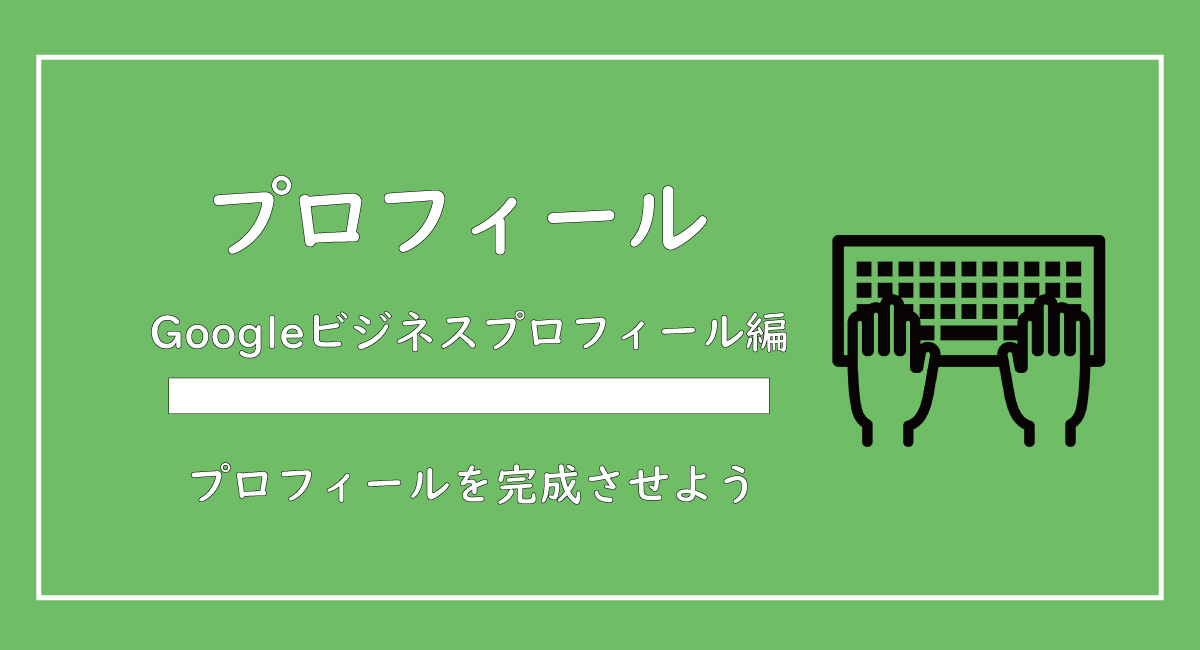 美ヨウ部、サロン業務。Googleビジネスプロフィール編。(旧：グーグルマイビジネス)、グーグルビジネスプロフィールの編集方法をご紹介