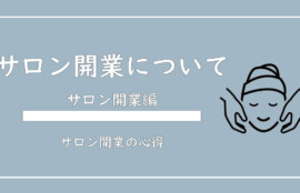 サロン開業について1から解説