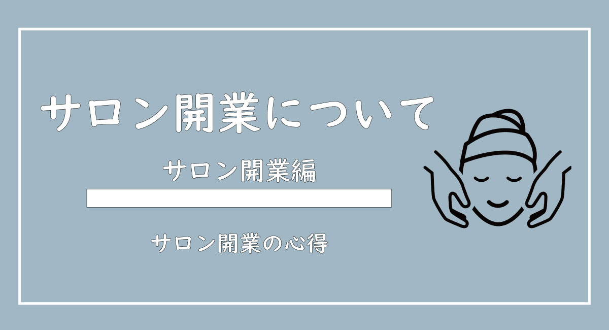 サロン開業について1から解説