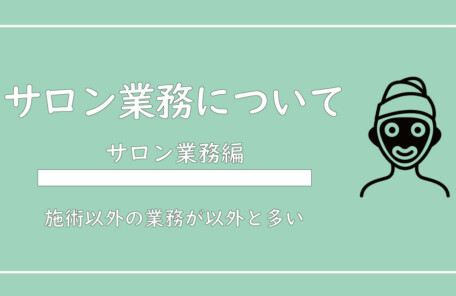 美ヨウ部、サロン業務編、サロンの全体的な業務の莫れについて解説