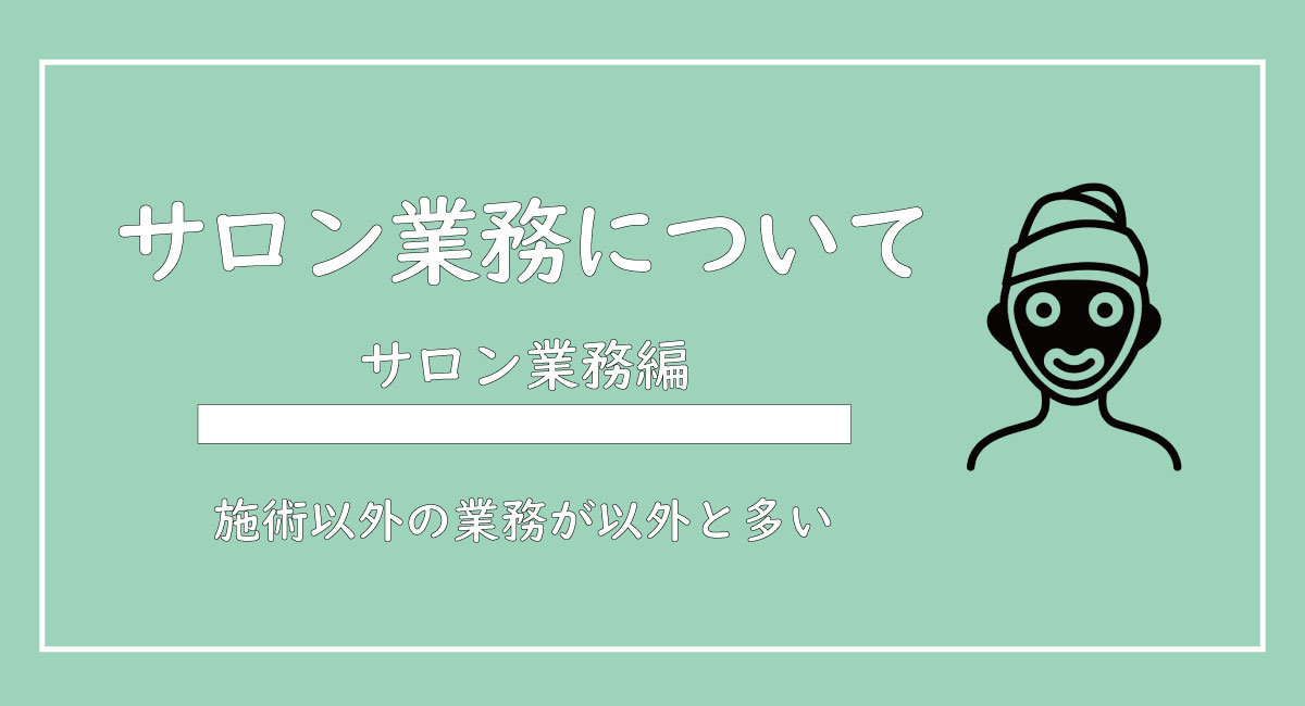 美ヨウ部、サロン業務編、サロンの全体的な業務の莫れについて解説