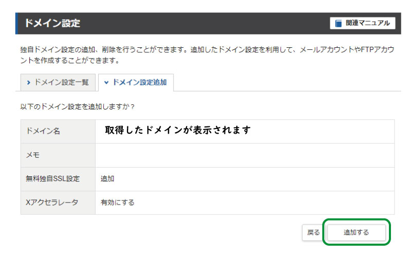 エステホームページ作成、ドメイン取得後、エックスサーバーの設定、ドメイン設定追加をクリックし取得したドメインを入力の確認