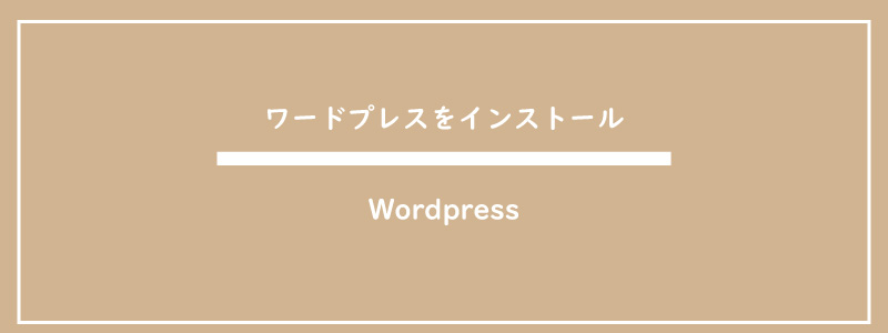 美ヨウ部、エステサロンホームページ作成手順の説明、ワードプレスをインストールする