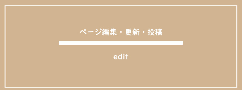 美ヨウ部、エステサロンホームページ作成手順の説明、ページの編集、更新、投稿