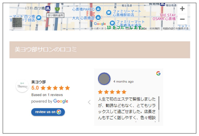 エステホームページにGoogleの口コミをホームページに表示させる設定。プレビュー画面。