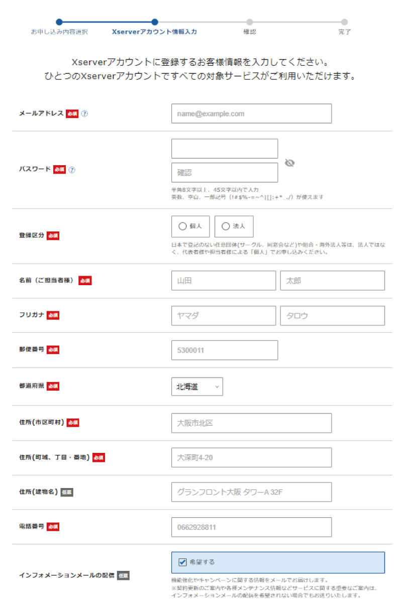 エックスサーバーの申込手順を解説、個人情報の入力