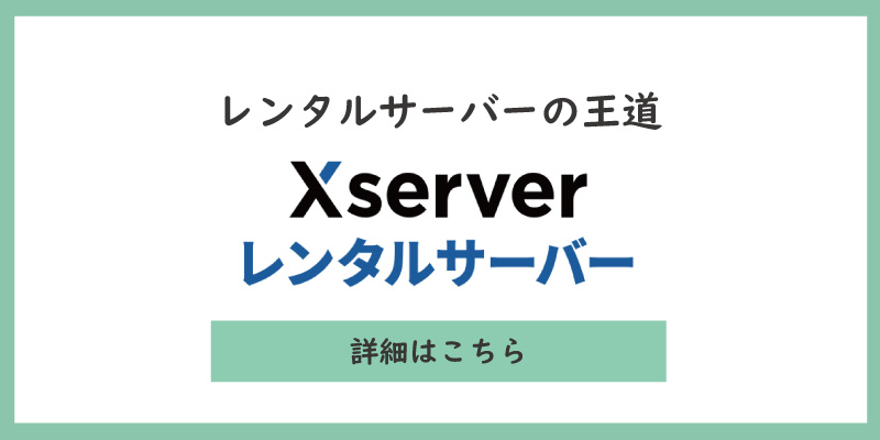レンタルサーバーの王道迷ったらエックスサーバーにしよう