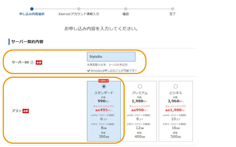 エックスサーバーの申込方法の手順。IDとプランを決める