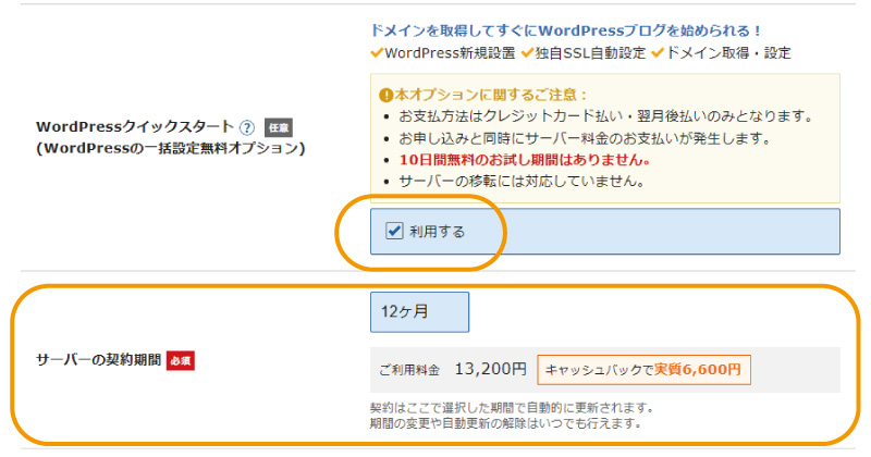 WordPressクイックスタート をチェック、契約年数は最低でも1年以上にしておきましょう。