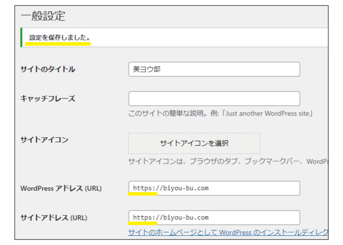 美ヨウ部、自分でサロンのホームページ作成しよう。ワードプレス側のSSL化の設定。確認画面