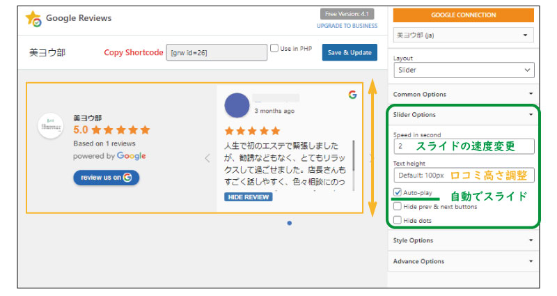 美ヨウ部、自分でサロンのホームページ作成しよう。必須プラグインの設定手順、口コミ表示プラグインの設定。Google口コミのスライダー設定