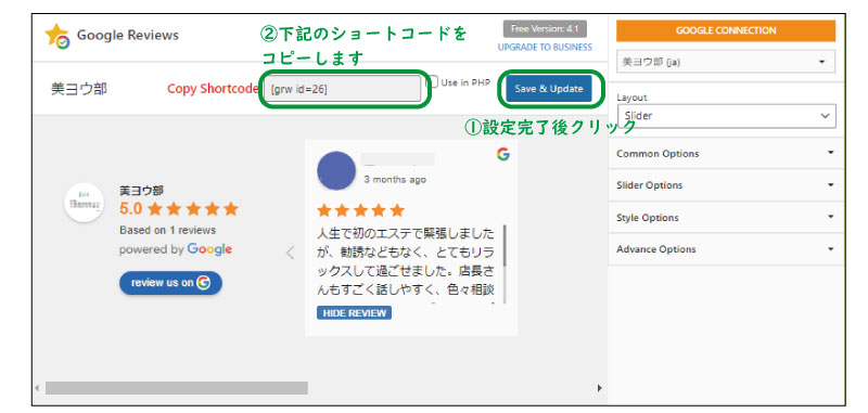 美ヨウ部、自分でサロンのホームページ作成しよう。必須プラグインの設定手順、口コミ表示プラグインの設定。ショートコードをコピー