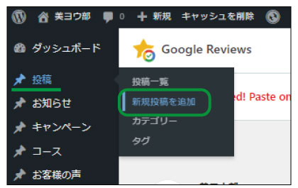 美ヨウ部、自分でサロンのホームページ作成しよう。必須プラグインの設定手順、口コミ表示プラグインの設定。ショートコードを貼り付け作業