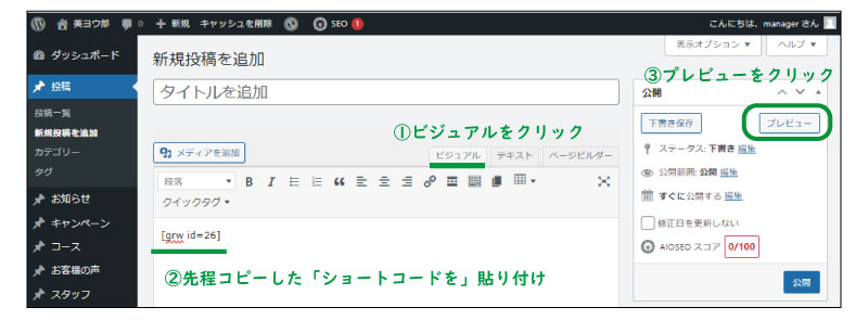 美ヨウ部、自分でサロンのホームページ作成しよう。必須プラグインの設定手順、口コミ表示プラグインの設定。ショートコードを貼り付け作業2