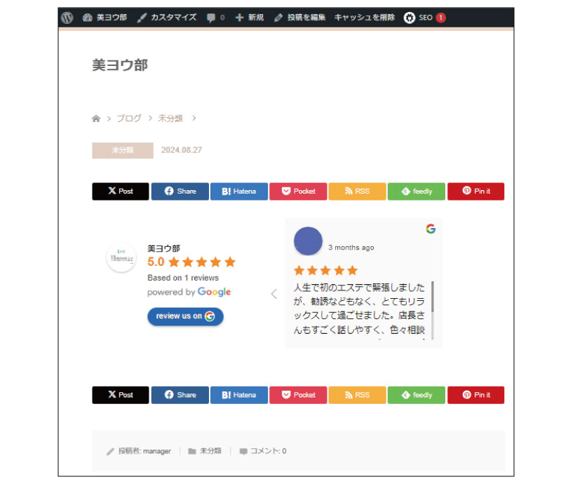 美ヨウ部、自分でサロンのホームページ作成しよう。必須プラグインの設定手順、口コミ表示プラグインの設定。口コミ表示成功