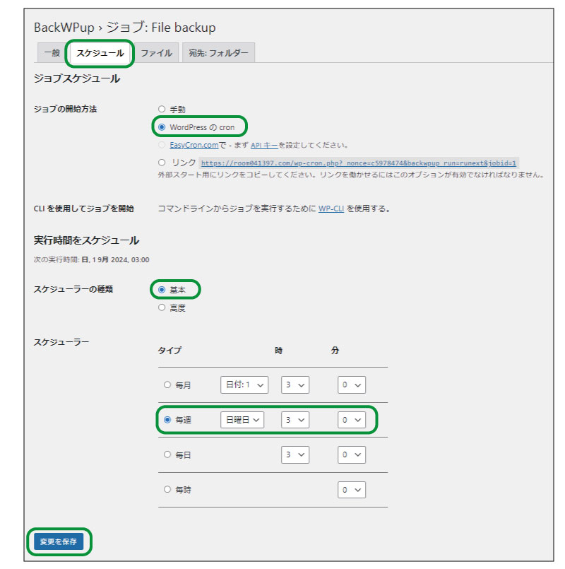 美ヨウ部、自分でサロンのホームページ作成しよう。必須プラグインの設定手順、BackWPup「バックwpアップ」。スケジュールの設定。