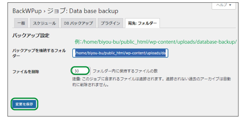 美ヨウ部、自分でサロンのホームページ作成しよう。必須プラグインの設定手順、BackWPup「バックwpアップ」。データベースの自動バックアップ設定。宛先フォルダー設定