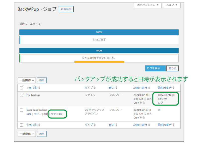 美ヨウ部、自分でサロンのホームページ作成しよう。必須プラグインの設定手順、BackWPup「バックwpアップ」。バックアップの実行。完了画面