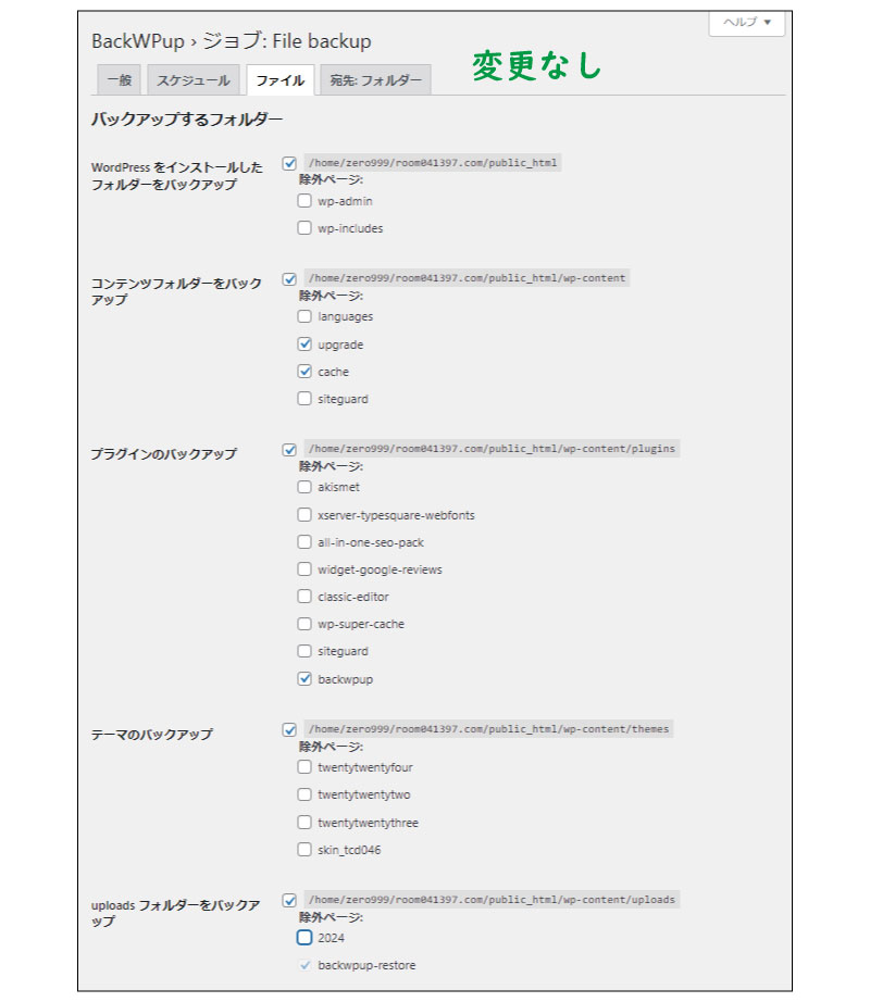 美ヨウ部、自分でサロンのホームページ作成しよう。必須プラグインの設定手順、BackWPup「バックwpアップ」。ファイルの設定