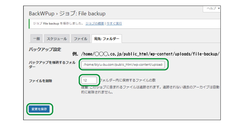 美ヨウ部、自分でサロンのホームページ作成しよう。必須プラグインの設定手順、BackWPup「バックwpアップ」。宛先フォルダー設定