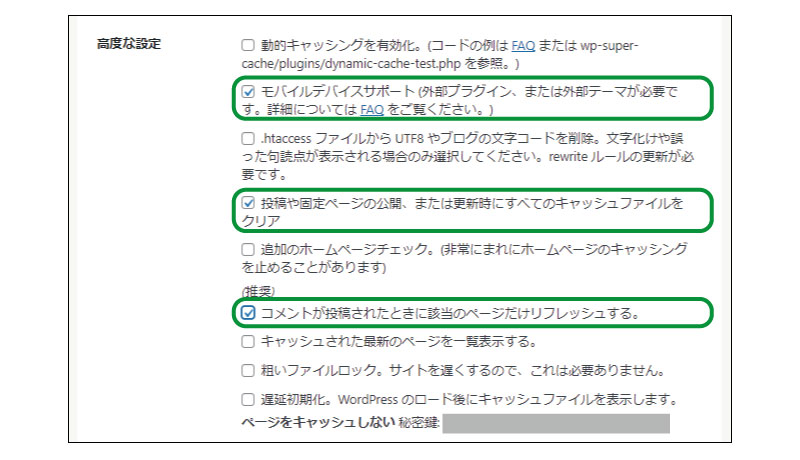 美ヨウ部、自分でサロンのホームページ作成しよう。必須プラグインの設定手順、WP Super Cacheの設定手順。高度な設定続き