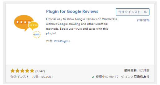 美ヨウ部、自分でサロンのホームページ作成しよう。必須プラグインのインストール手順。Plugin for Google Reviews「プラグインフォーグーグルレビュー」