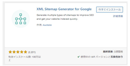 美ヨウ部、自分でサロンのホームページ作成しよう。必須プラグインのインストール手順。XML Sitemap Generator for Google「xmlサイトマップジェネレーター」