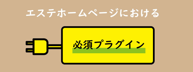 美ヨウ部、自分でサロンのホームページ作成しよう。必須プラグイン