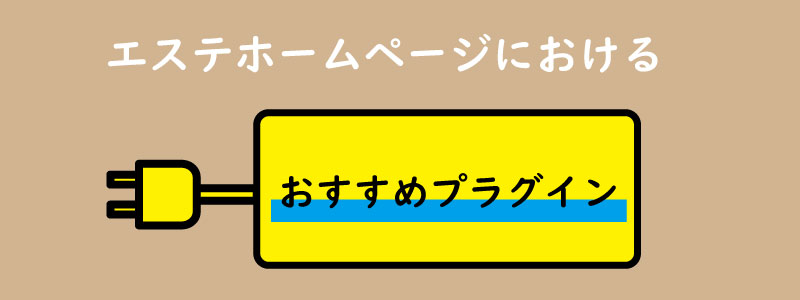 美ヨウ部、自分でサロンのホームページ作成しよう。おすすめプラグイン