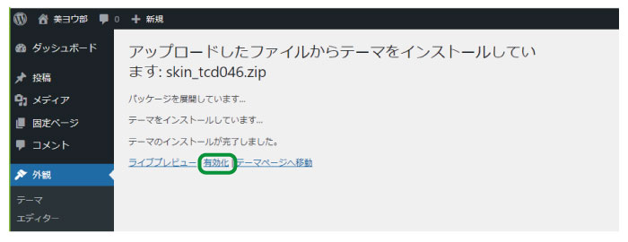 美ヨウ部、自分でサロンのホームページ作成しよう。SKINテーマをインストールする手順、インストール後、有効化をクリック