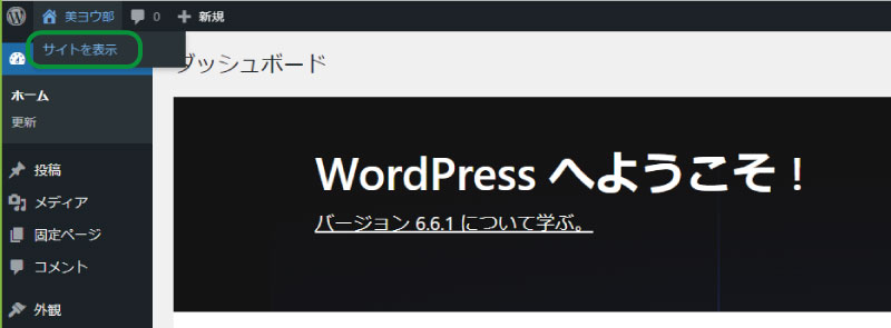 エステホームページ作成、ワードプレスにログイン、管理画面の左上にカーソルを合わしサイト表示をクリック