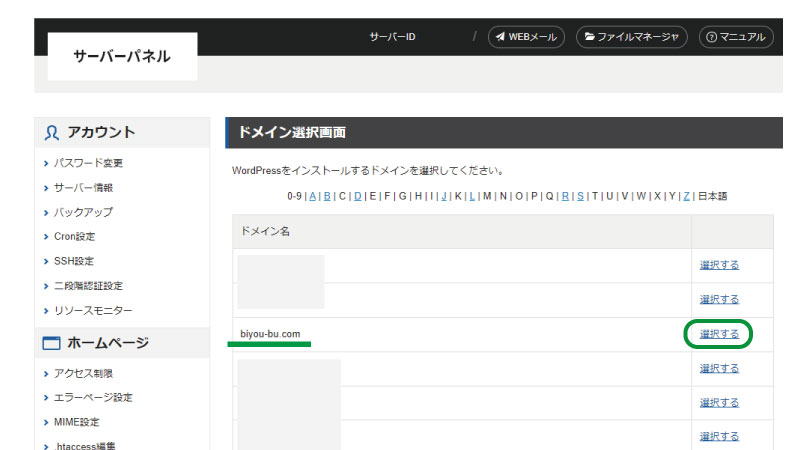 エステホームページ作成、Wordpressのインストール方法の手順、ワードプレスの簡単インストールをクリックし取得したドメインを選択する