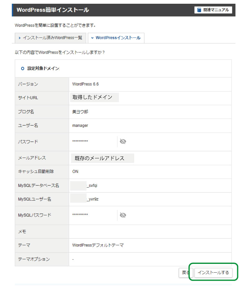 エステホームページ作成、Wordpressのインストール方法の手順、最終確認