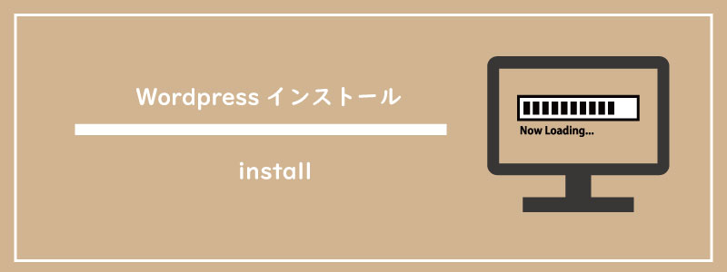 エステホームページ作成、Wordpressのインストール手順を解説