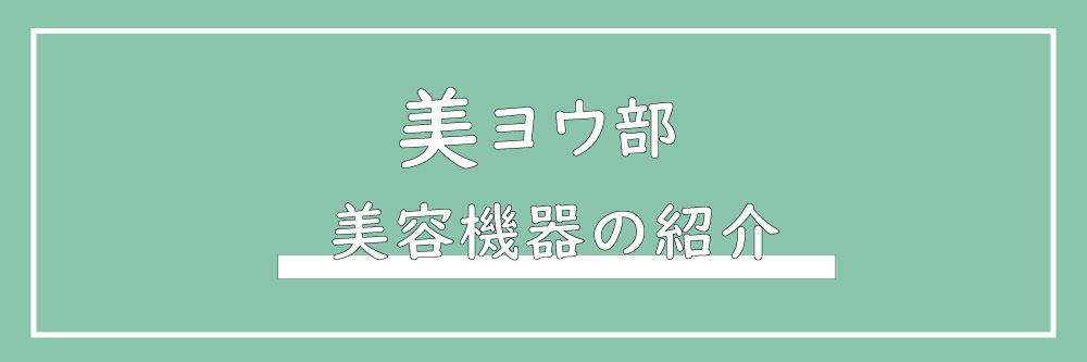 美ヨウ部のコンセプトページ、美容機器の紹介