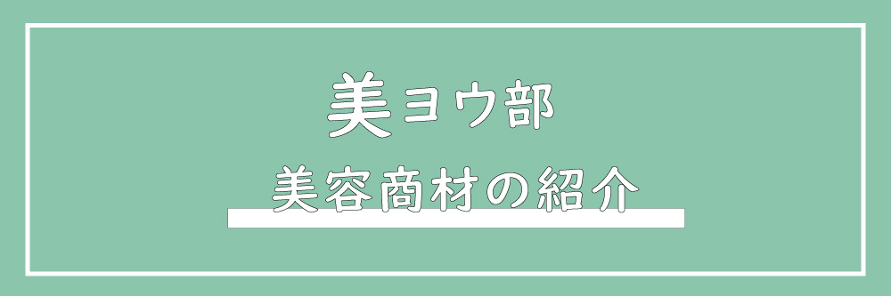 美ヨウ部のコンセプトページ、美容商材・商品の紹介