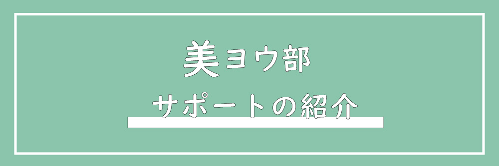 美ヨウ部のコンセプトページ、サロンサポートの紹介