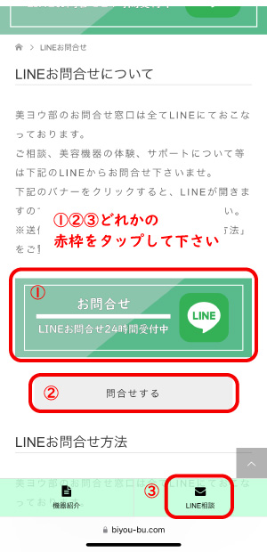 美ヨウ部のLINEお問合せ手順0