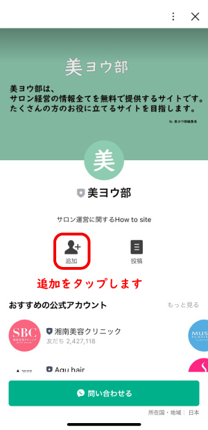 美ヨウ部のLINEお問合せ手順1