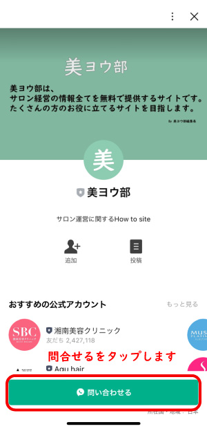 美ヨウ部のLINEお問合せ手順2