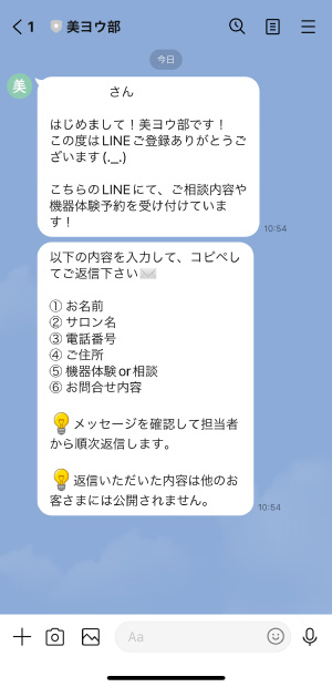 美ヨウ部のLINEお問合せ手順3