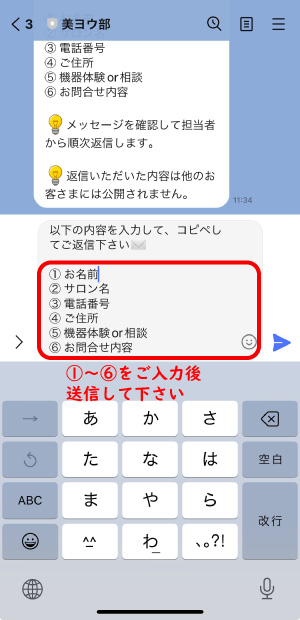 美ヨウ部のLINEお問合せ手順6